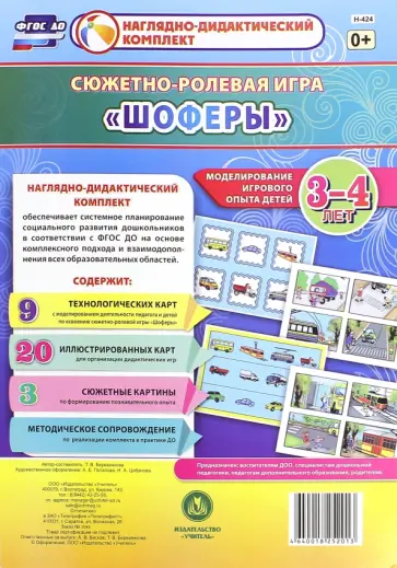 Татьяна Березенкова - Сюжетно-ролевая игра "Шоферы". Моделирование игрового опыта детей 3-4 лет. ФГОС Татьяна Березенкова - Сюжетно-ролевая игра "Шоферы". Моделирование игрового опыта детей 3-4 лет. ФГОС обложка книги