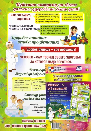 Комплект плакатов. Уголок здоровья и безопасности. ФГОС обложка книги