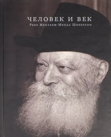 Менахем-Мендл Шнеерсон - Человек и век. Ребе Менахем-Мендл Шнеерсон Менахем-Мендл Шнеерсон - Человек и век. Ребе Менахем-Мендл Шнеерсон обложка книги