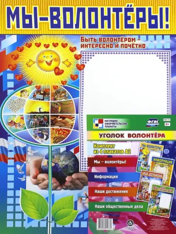 Комплект плакатов. Уголок волонтера. ФГОС обложка книги