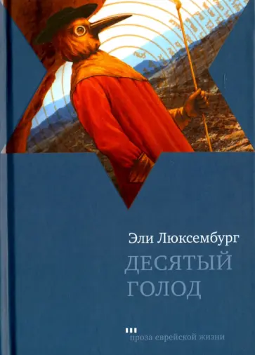 Эли Люксембург - Десятый голод обложка книги