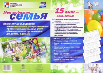 Комплект плакатов "Моя любимая семья". ФГОС обложка книги