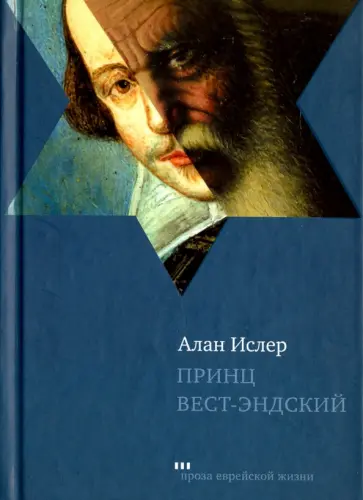 Алан Ислер - Принц Вест-Эндский обложка книги