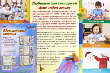 Комплект плакатов Мои любимые занятия, с методическим сопровождением обложка книги