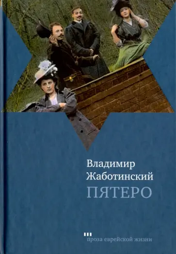 Владимир Жаботинский - Пятеро обложка книги