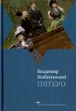 Жаботинский Владимир Евгеньевич