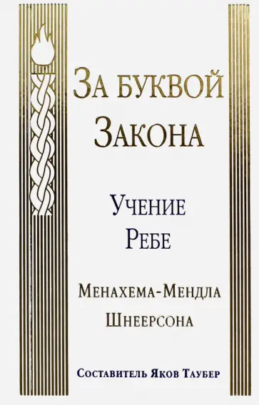 Менахем-Мендл Шнеерсон - За буквой Закона. Учение Ребе Менахема-Мендла Шнеерсона Менахем-Мендл Шнеерсон - За буквой Закона. Учение Ребе Менахема-Мендла Шнеерсона обложка книги