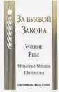 Учение Ребе Менахема-Мендла