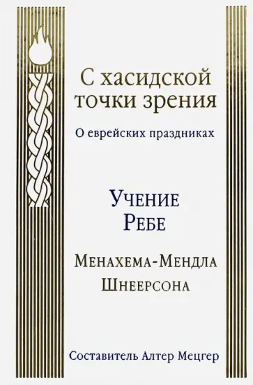 Менахем-Мендл Шнеерсон - С хасидской точки зрения. О еврейских праздниках. Учение Ребе Менахема-Мендла Шнеерсона Менахем-Мендл Шнеерсон - С хасидской точки зрения. О еврейских праздниках. Учение Ребе Менахема-Мендла Шнеерсона обложка книги