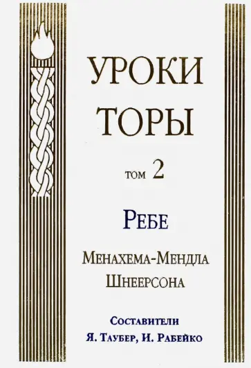 Менахем-Мендл Шнеерсон - Уроки Торы. Том 2 Менахем-Мендл Шнеерсон - Уроки Торы. Том 2 обложка книги