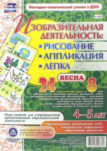 Ирина Батова - Изобразительная деятельность: рисование, аппликация, лепка. 4-5 лет. Весна. ФГОС обложка книги