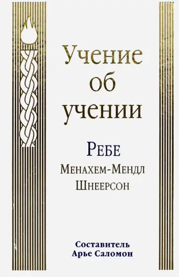 Менахем-Мендл Шнеерсон - Учение об учении Менахем-Мендл Шнеерсон - Учение об учении обложка книги