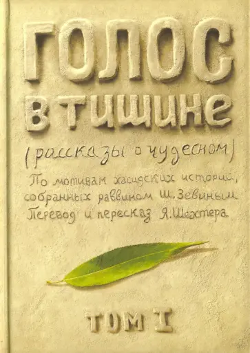 Зевин, Шехтер - Голос в тишине. Рассказы о чудесном. Том 1 Зевин, Шехтер - Голос в тишине. Рассказы о чудесном. Том 1 обложка книги