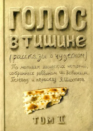 Шехтер, Зевин - Голос в тишине. Рассказы о чудесном. Том 2 Шехтер, Зевин - Голос в тишине. Рассказы о чудесном. Том 2 обложка книги