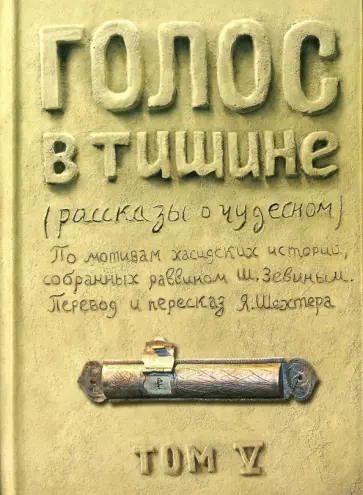 Шехтер, Зевин - Голос в тишине. Рассказы о чудесном. Том 5 Шехтер, Зевин - Голос в тишине. Рассказы о чудесном. Том 5 обложка книги