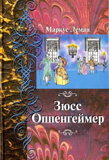 Маркус Леман - Зюсс Оппенгеймер обложка книги