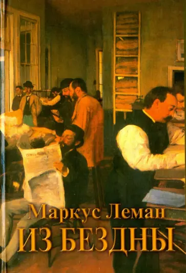 Маркус Леман - Из бездны обложка книги