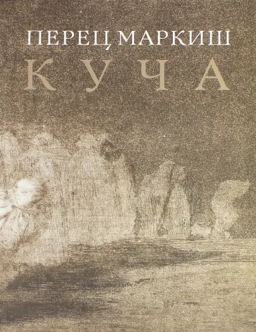 Перец Маркиш - Куча Перец Маркиш - Куча обложка книги