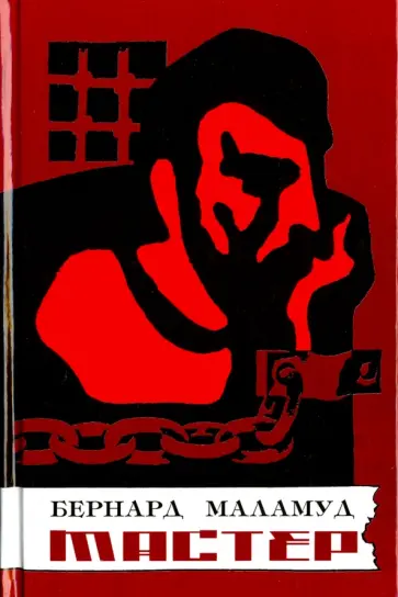 Бернард Маламуд - Мастер Бернард Маламуд - Мастер обложка книги