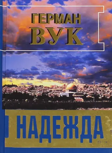Герман Вук - Надежда обложка книги