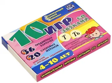 Александр Галанов - 10 игр со звуками Т, Ть для познавательного, речевого и интеллектуального развития детей 4-10 лет Александр Галанов - 10 игр со звуками Т, Ть для познавательного, речевого и интеллектуального развития детей 4-10 лет обложка книги