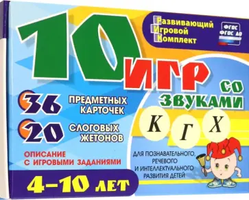 Александр Галанов - 10 игр со звуками К, Г, Х для познавательного, речевого и интеллект. развития детей 4-10 лет. ФГОС Александр Галанов - 10 игр со звуками К, Г, Х для познавательного, речевого и интеллект. развития детей 4-10 лет. ФГОС обложка книги