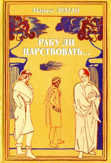 Маркус Леман - Рабу ли царствовать... Сборник обложка книги