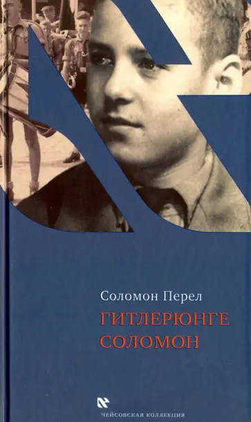 Соломон Перел - Гитлерюнге Соломон Соломон Перел - Гитлерюнге Соломон обложка книги