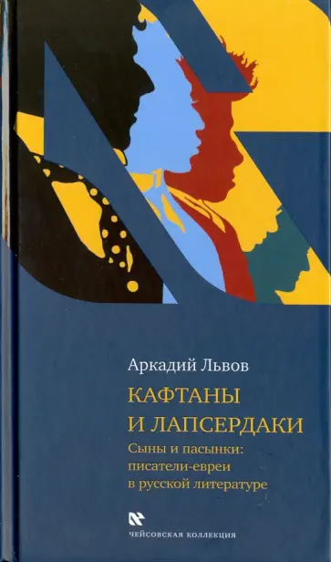 Аркадий Львов - Кафтаны и лапсердаки. Сыны и пасынки: писатели-евреи в русской литературе Аркадий Львов - Кафтаны и лапсердаки. Сыны и пасынки: писатели-евреи в русской литературе обложка книги