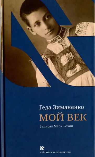 Геда Зиманенко - Мой век Геда Зиманенко - Мой век обложка книги
