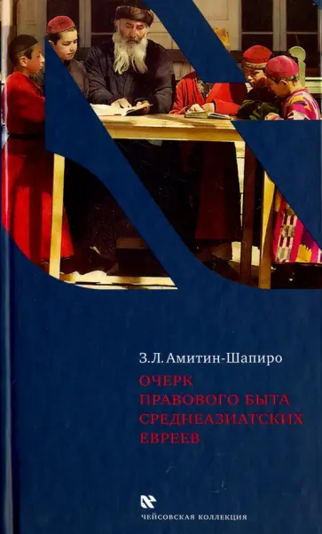 Залман Амитин-Шапиро - Очерк правового быта среднеазиатских евреев Залман Амитин-Шапиро - Очерк правового быта среднеазиатских евреев обложка книги