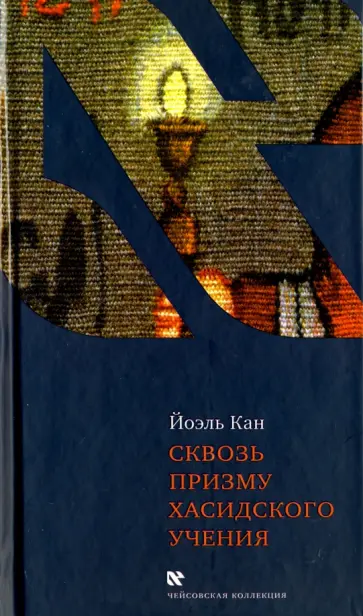 Йоэль Кан - Сквозь призму хасидского учения Йоэль Кан - Сквозь призму хасидского учения обложка книги