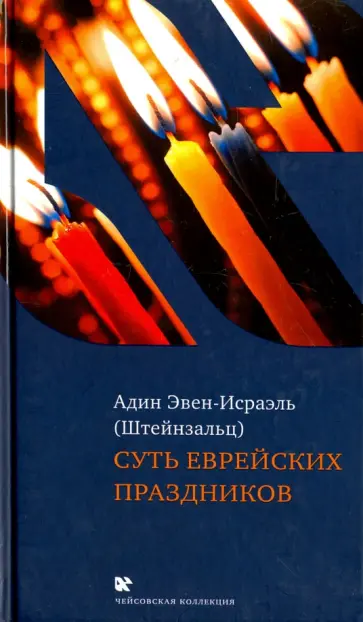 (Штейнзальц) Эвен-Исраэль - Суть еврейских праздников (Штейнзальц) Эвен-Исраэль - Суть еврейских праздников обложка книги