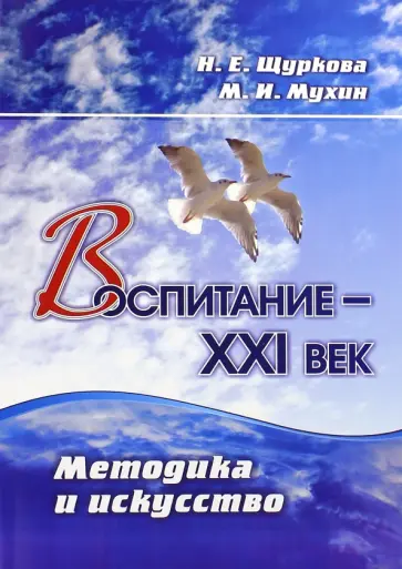 Щуркова, Мухин - Воспитание - XXI век. Методика и искусство. ФГОС Щуркова, Мухин - Воспитание - XXI век. Методика и искусство. ФГОС обложка книги