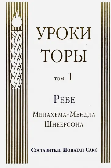 Менахем-Мендл Шнеерсон - Уроки Торы. Том 1 Менахем-Мендл Шнеерсон - Уроки Торы. Том 1 обложка книги