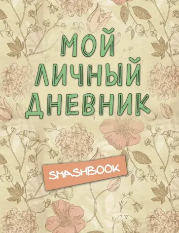 Мой личный дневник обложка книги