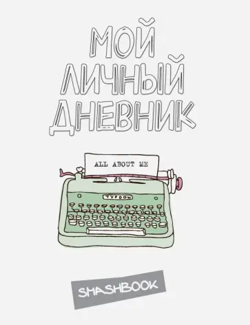 Мой личный дневник обложка книги