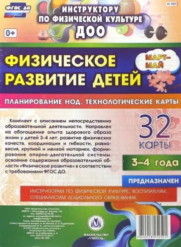 Ирина Недомеркова - Физическое развитие детей 3-4 лет. Март-май. Планирование НОД. Технологические карты. ФГОС ДО Ирина Недомеркова - Физическое развитие детей 3-4 лет. Март-май. Планирование НОД. Технологические карты. ФГОС ДО обложка книги