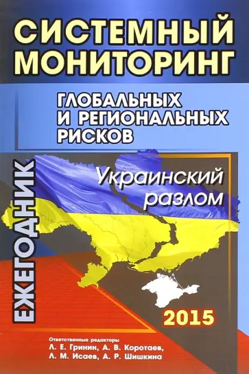 Гринин, Коротаев - Системный мониторинг глобальных и региональных рисков. Украинский разлом. Ежегодник Гринин, Коротаев - Системный мониторинг глобальных и региональных рисков. Украинский разлом. Ежегодник обложка книги