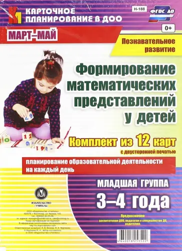 Наталья Мурченко - Познавательное развитие. Формирование математических представлений у детей. 3-4 г. Март-май. ФГОС обложка книги