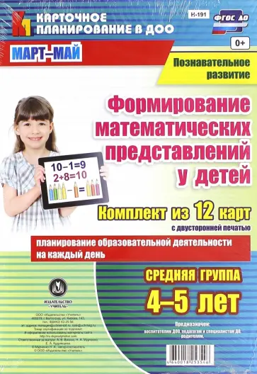 Наталья Мурченко - Познавательное развитие. Формирование математических представлений у детей. 4-5 лет. Март-май обложка книги