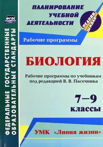 Татьяна Петрова - Биология. 7-9 кл. Рабочие программы по учебникам под редакцией В.В.Пасечника. УМК "Линия жизни".ФГОС Татьяна Петрова - Биология. 7-9 кл. Рабочие программы по учебникам под редакцией В.В.Пасечника. УМК "Линия жизни".ФГОС обложка книги