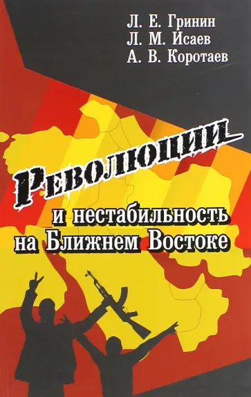 Гринин, Коротаев - Революции и нестабильность на Ближнем Востоке Гринин, Коротаев - Революции и нестабильность на Ближнем Востоке обложка книги