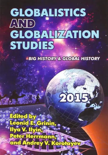Globalistics and Globalization Studies: Big History & Global History обложка книги