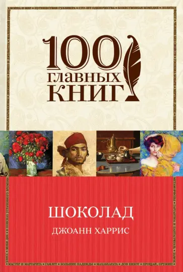 Джоанн Харрис - Шоколад обложка книги