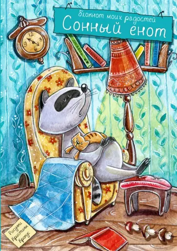 Блокнот Сонный енот Блокнот Сонный енот обложка книги