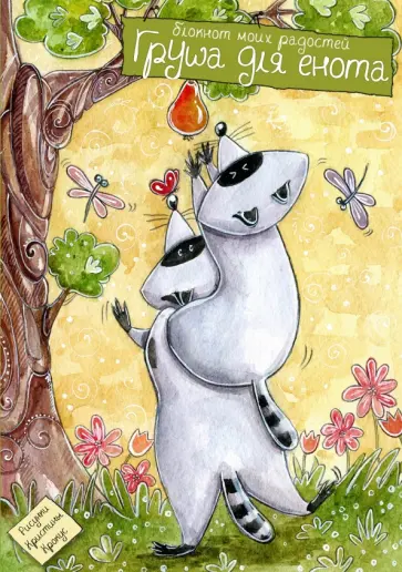 Блокнот Груша для енота Блокнот Груша для енота обложка книги
