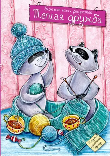Блокнот "Теплая дружба", А5- Блокнот "Теплая дружба", А5- обложка книги
