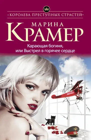Марина Крамер - Карающая богиня, или Выстрел в горячее сердце обложка книги