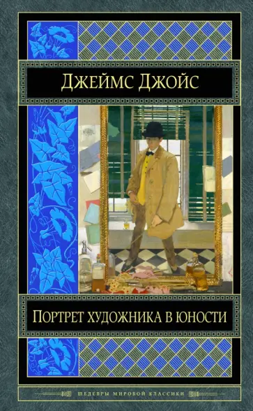 Джеймс Джойс - Портрет художника в юности. Герой Стивен. Ранняя проза обложка книги